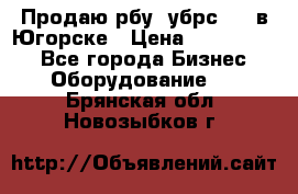  Продаю рбу (убрс-10) в Югорске › Цена ­ 1 320 000 - Все города Бизнес » Оборудование   . Брянская обл.,Новозыбков г.